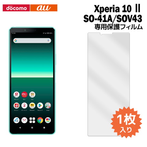 Xperia 10 II SO-41A/SOV43用液晶保護フィルムを紹介します。